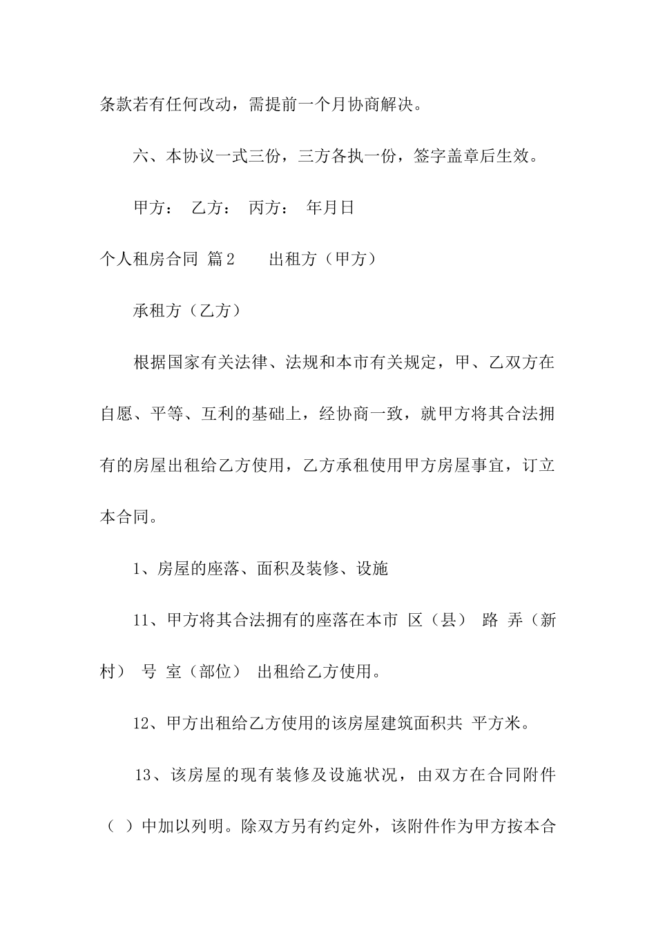 关于个人租房合同5篇_第2页
