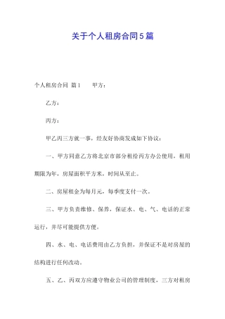 关于个人租房合同5篇