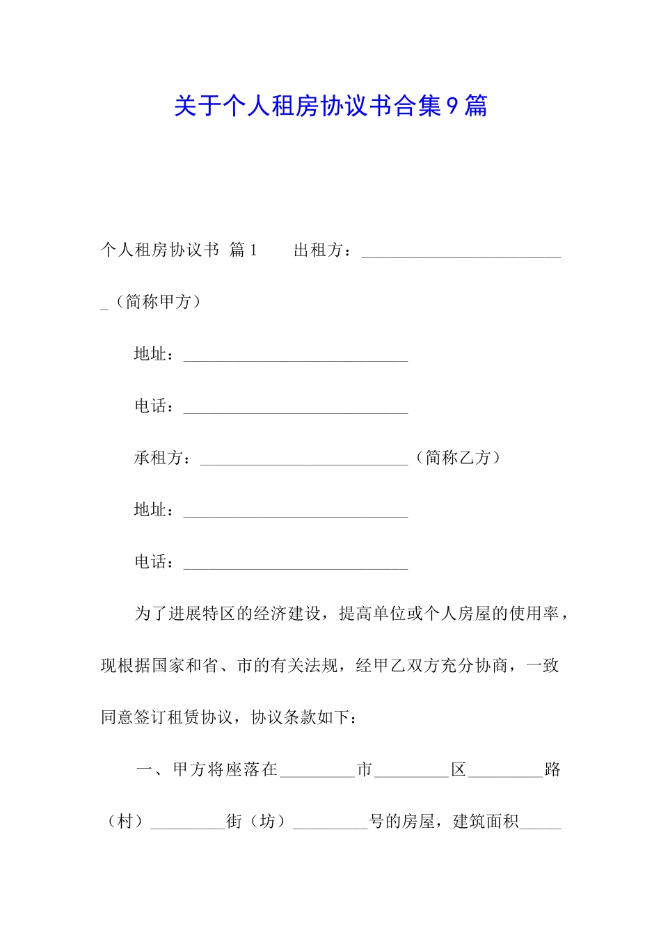 关于个人租房协议书合集9篇_第1页