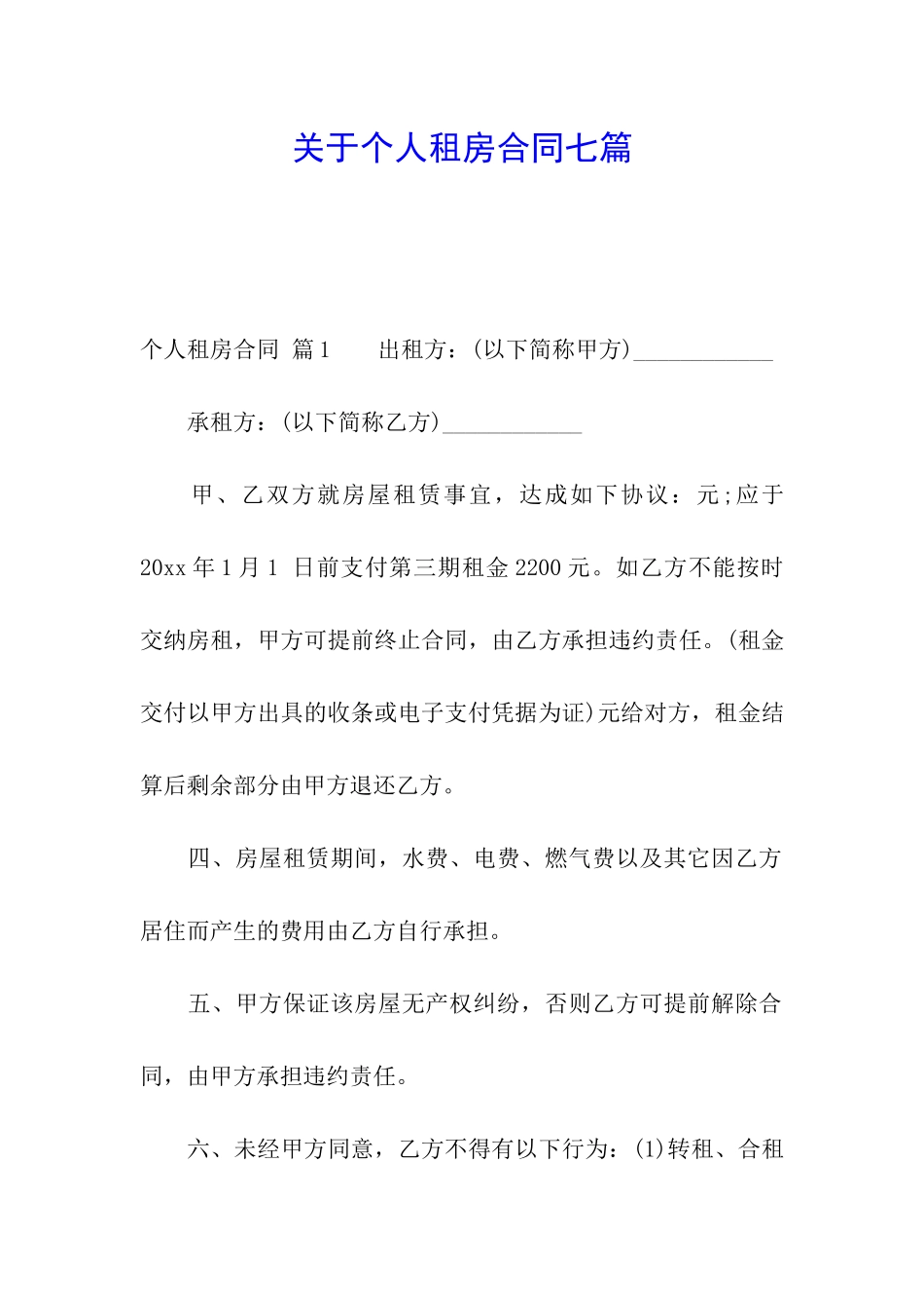 关于个人租房合同七篇_第1页