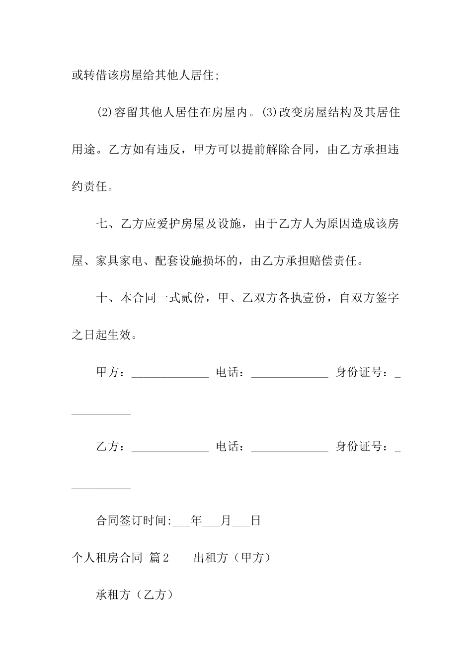 关于个人租房合同七篇_第2页