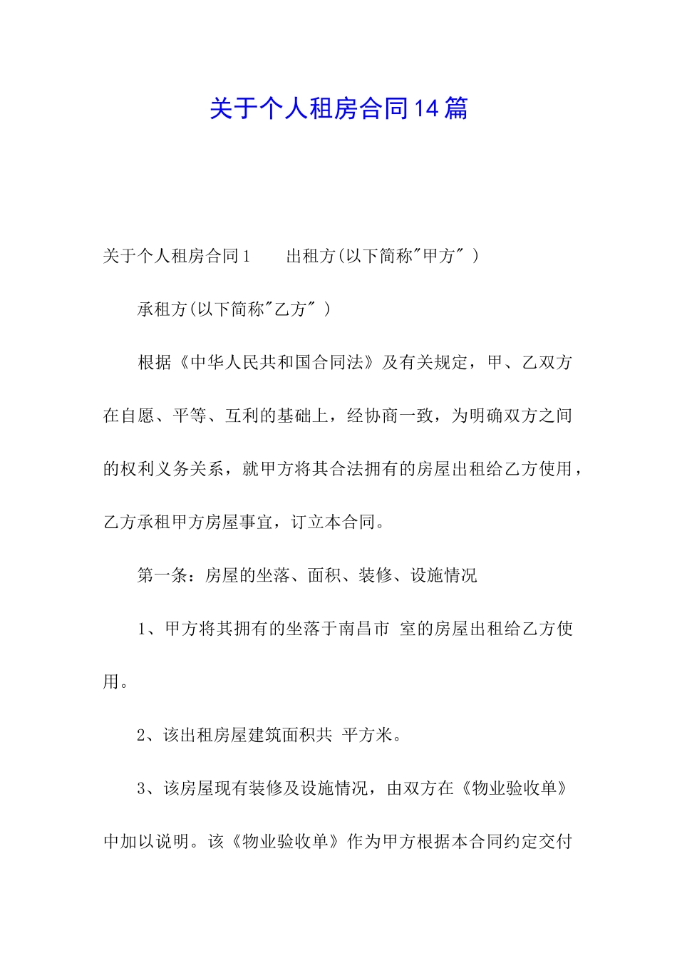 关于个人租房合同14篇_第1页