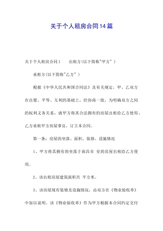 关于个人租房合同14篇