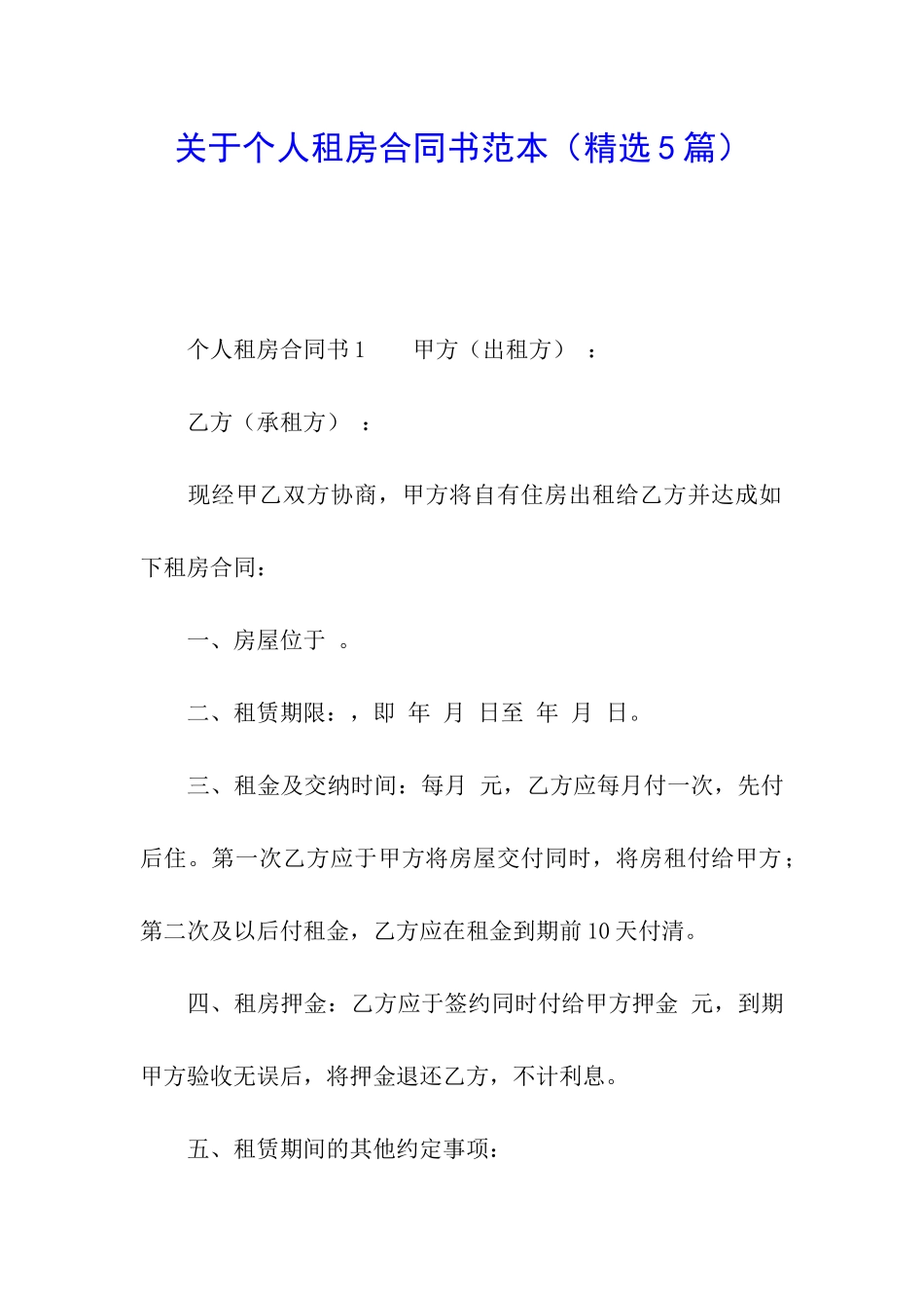 关于个人租房合同书范本_第1页