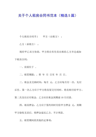 关于个人租房合同书范本