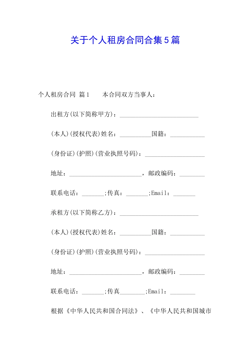 关于个人租房合同合集5篇_第1页
