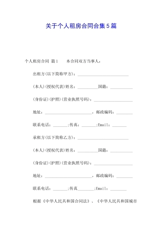 关于个人租房合同合集5篇