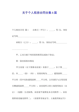 关于个人租房合同合集6篇