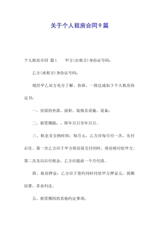 关于个人租房合同9篇