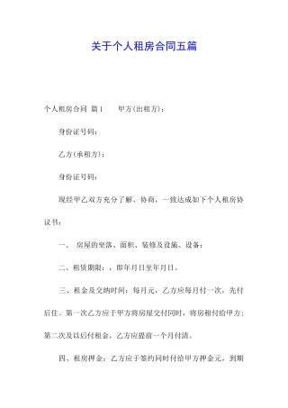 关于个人租房合同五篇