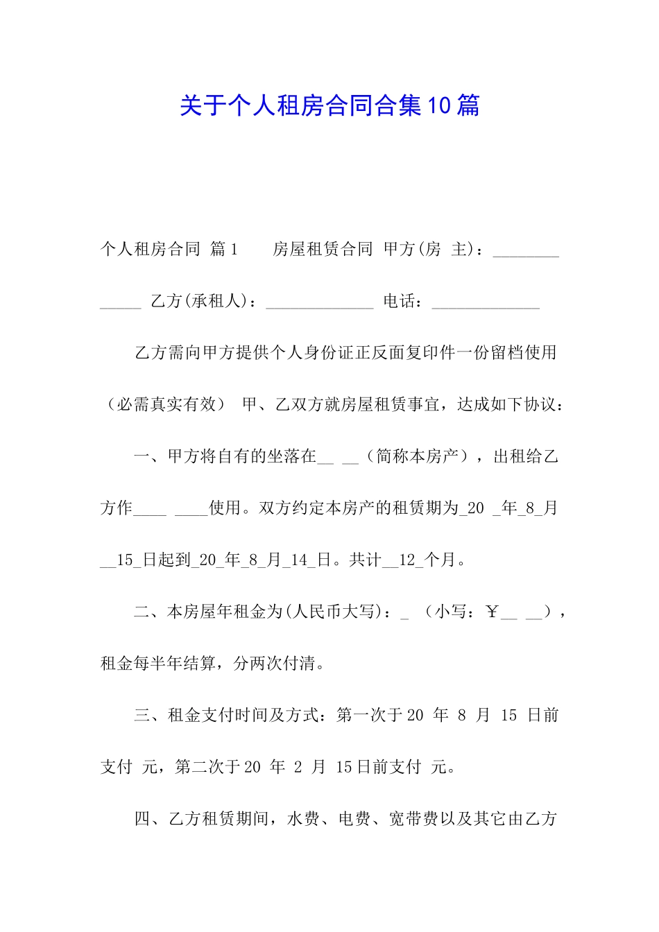 关于个人租房合同合集10篇_第1页