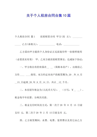 关于个人租房合同合集10篇