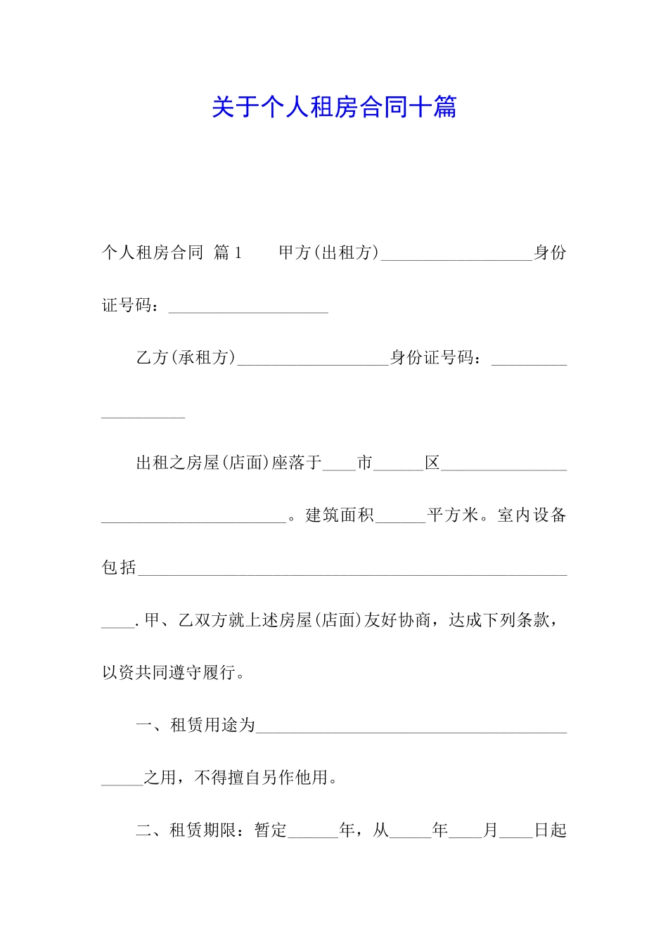 关于个人租房合同十篇_第1页