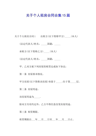 关于个人租房合同合集15篇