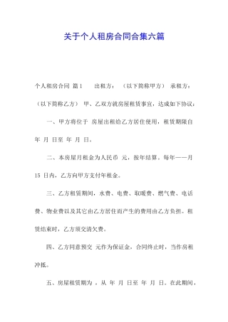 关于个人租房合同合集六篇