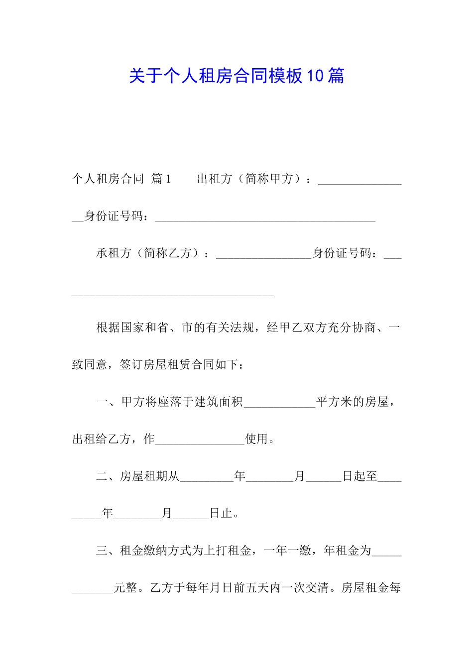 关于个人租房合同模板10篇_第1页