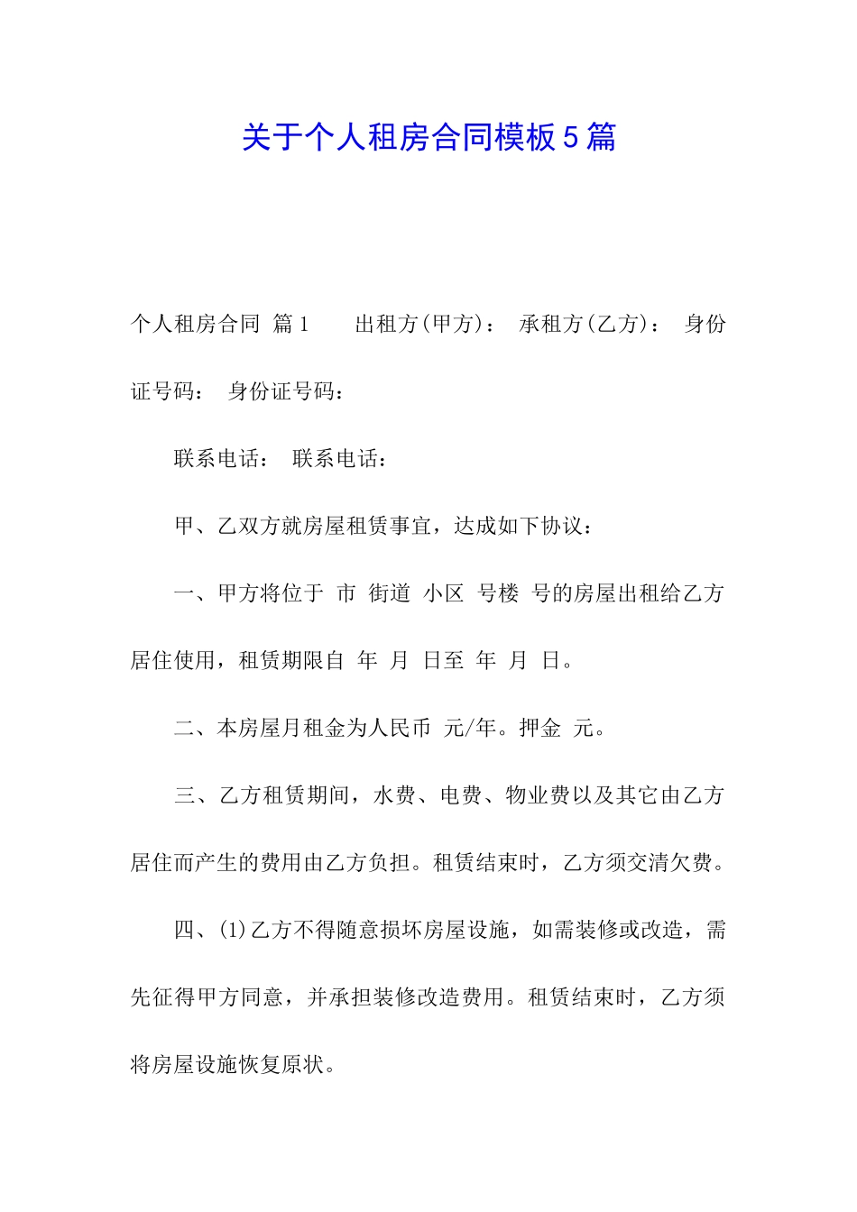 关于个人租房合同模板5篇_第1页