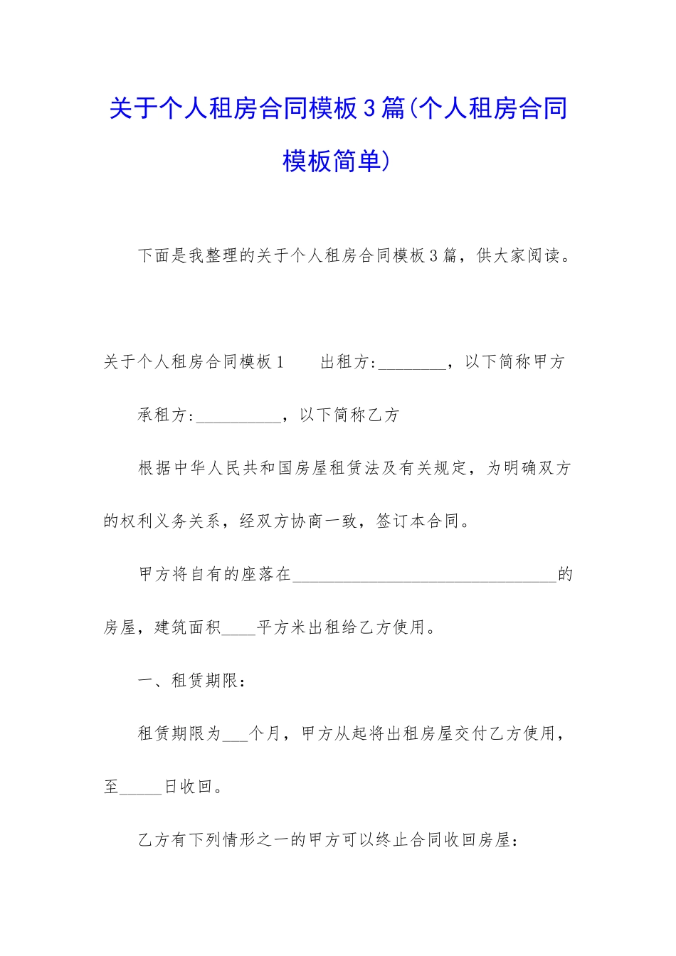 关于个人租房合同模板3篇_第1页