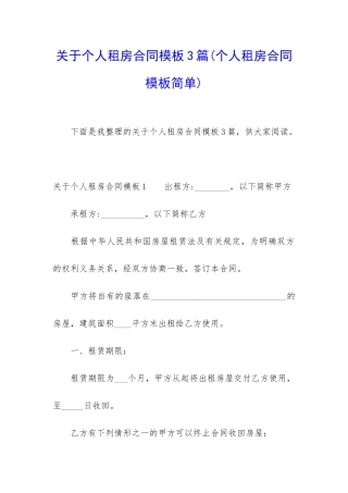 关于个人租房合同模板3篇