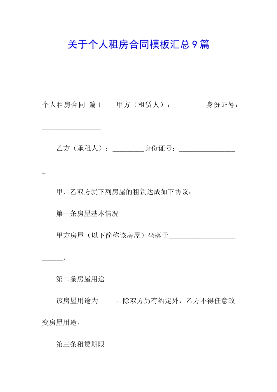关于个人租房合同模板汇总9篇_第1页