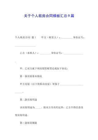 关于个人租房合同模板汇总9篇