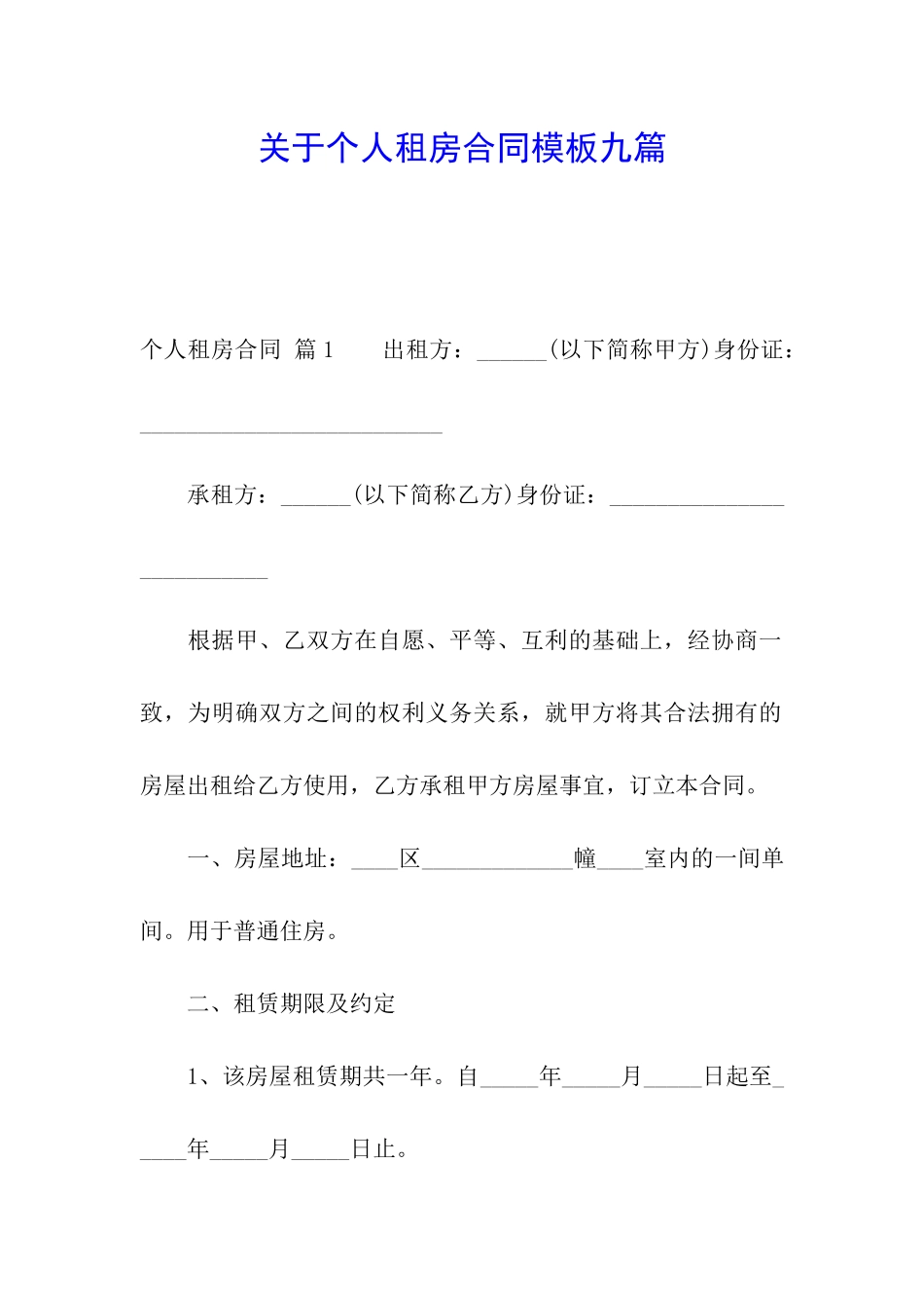 关于个人租房合同模板九篇_第1页