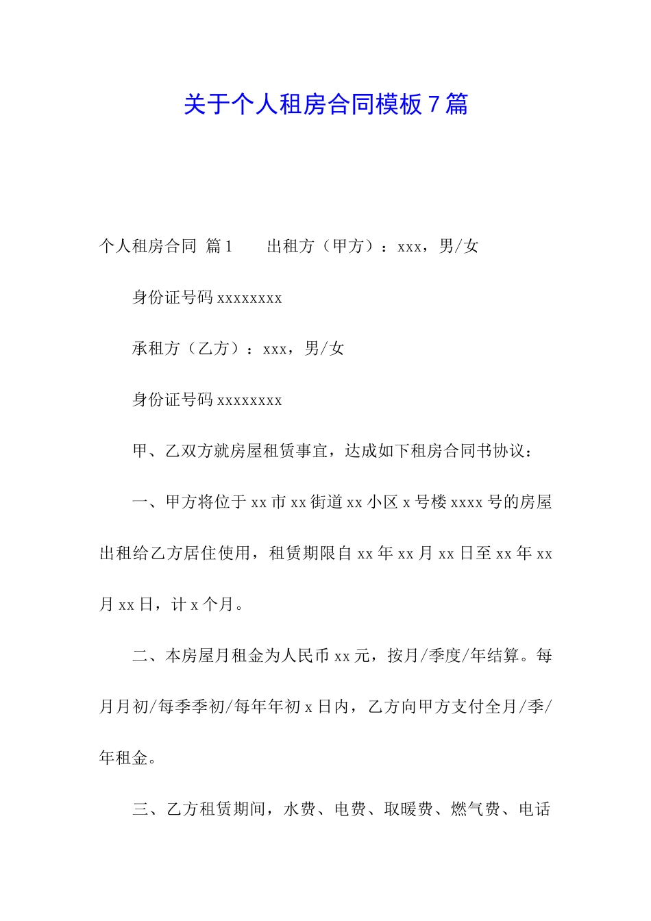关于个人租房合同模板7篇_第1页