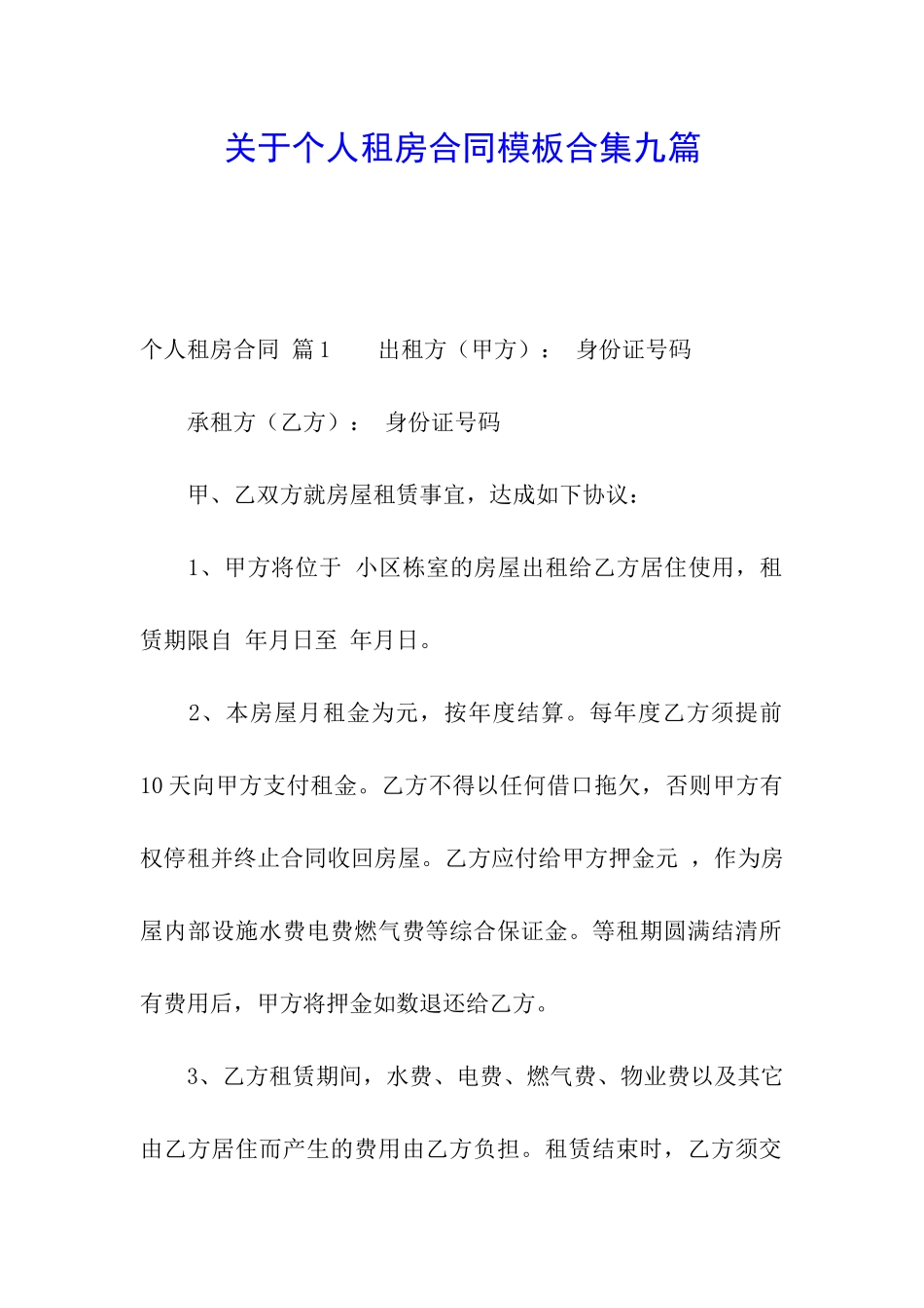 关于个人租房合同模板合集九篇_第1页