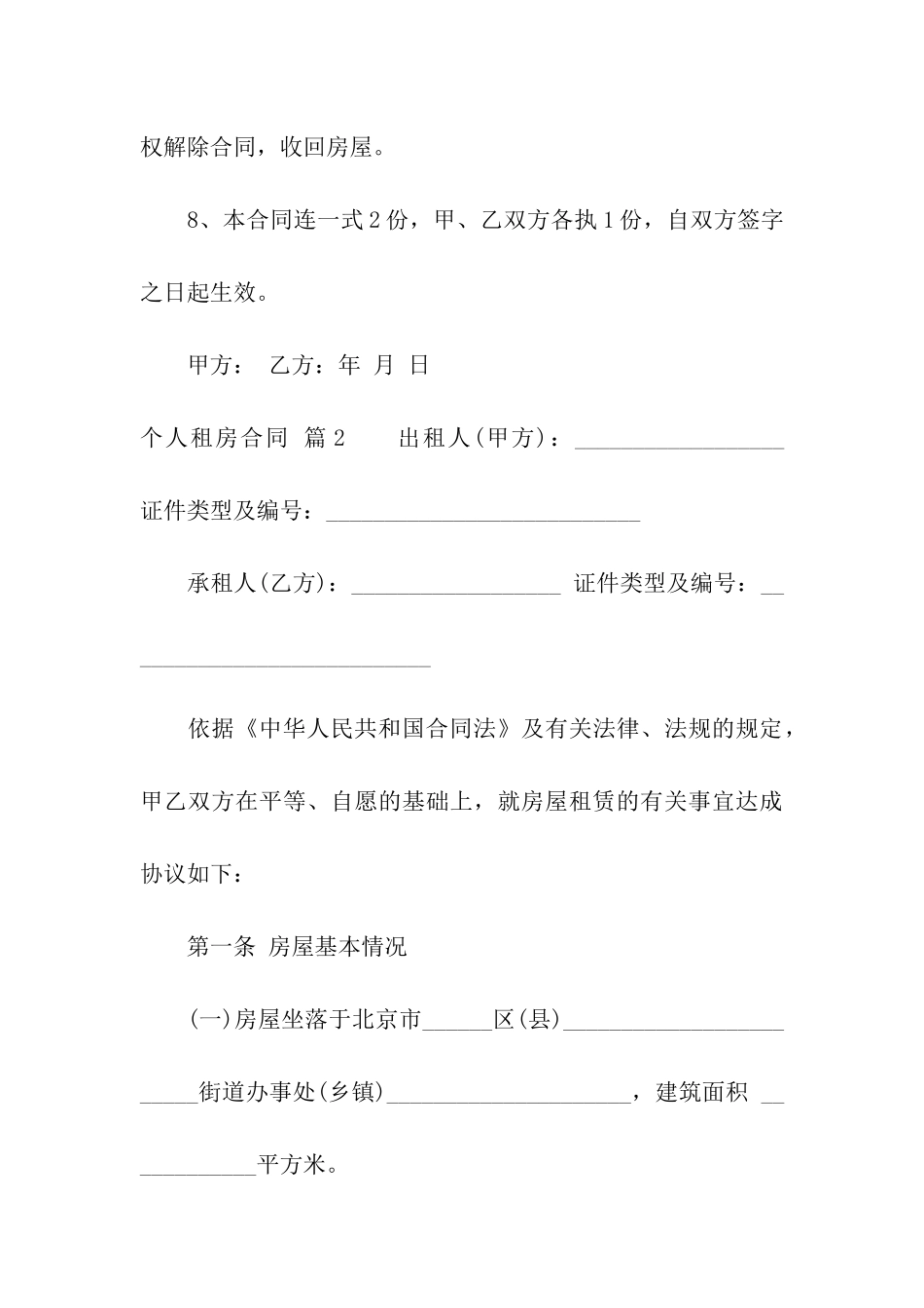 关于个人租房合同模板合集九篇_第3页