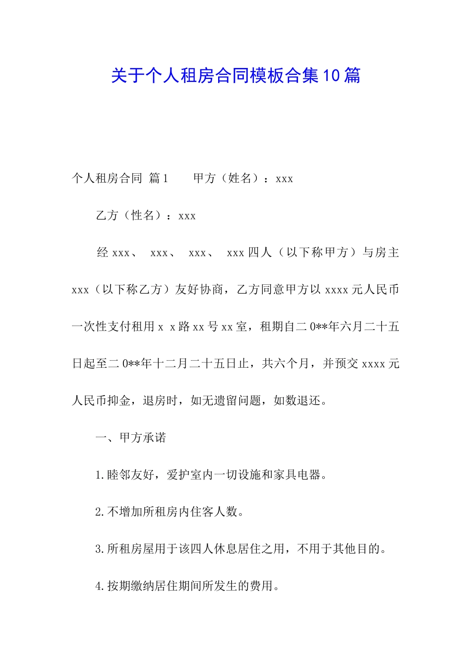 关于个人租房合同模板合集10篇_第1页