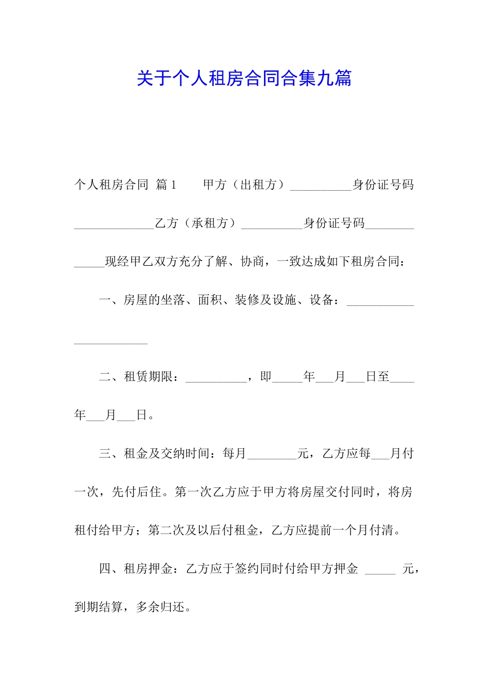 关于个人租房合同合集九篇_第1页