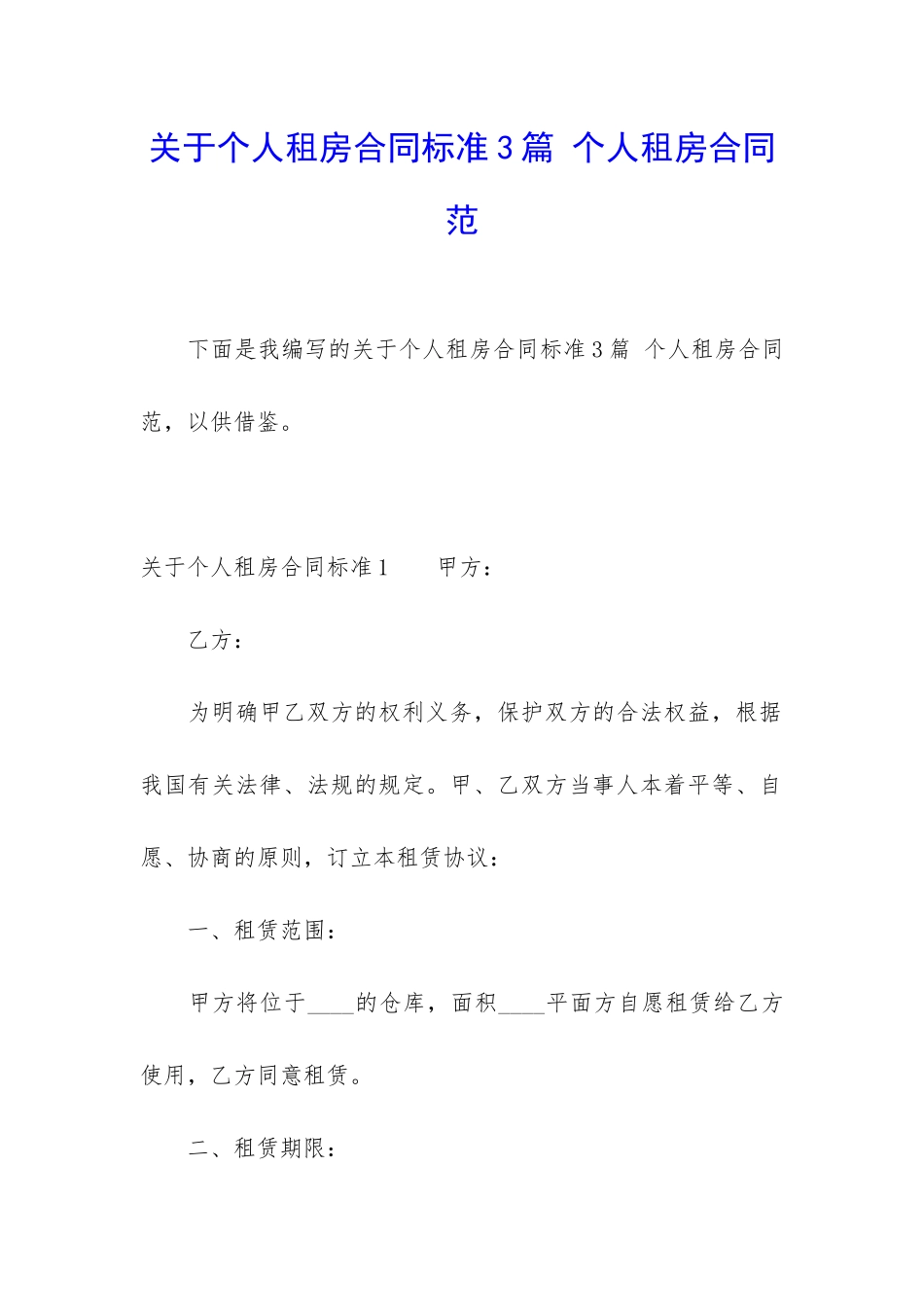 关于个人租房合同标准3篇-个人租房合同范_第1页