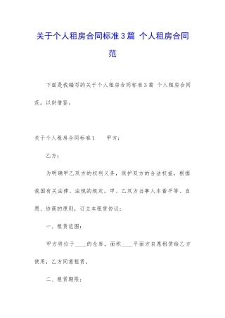 关于个人租房合同标准3篇-个人租房合同范