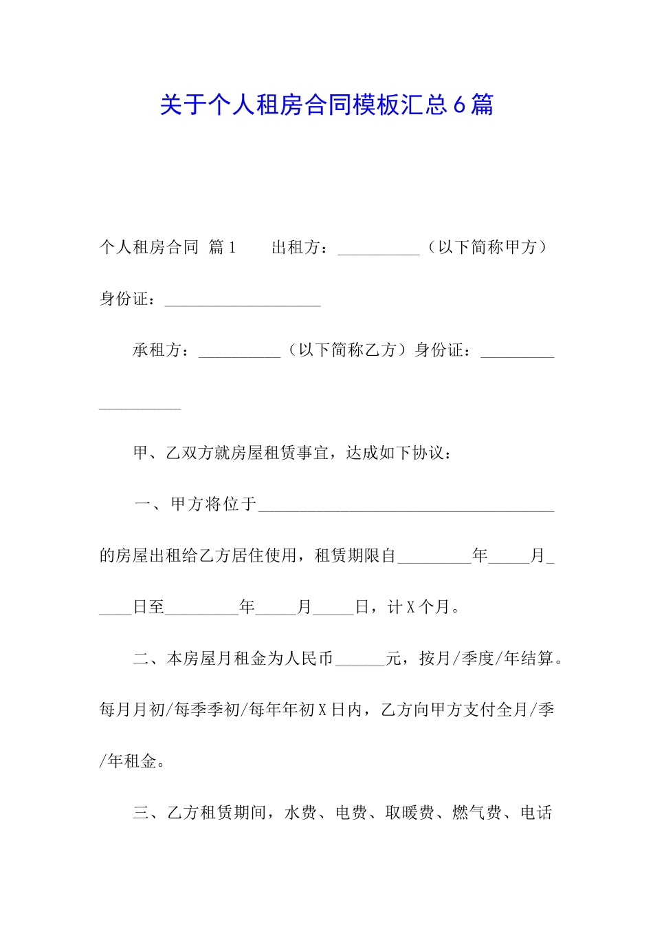 关于个人租房合同模板汇总6篇_第1页