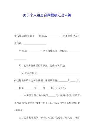 关于个人租房合同模板汇总6篇