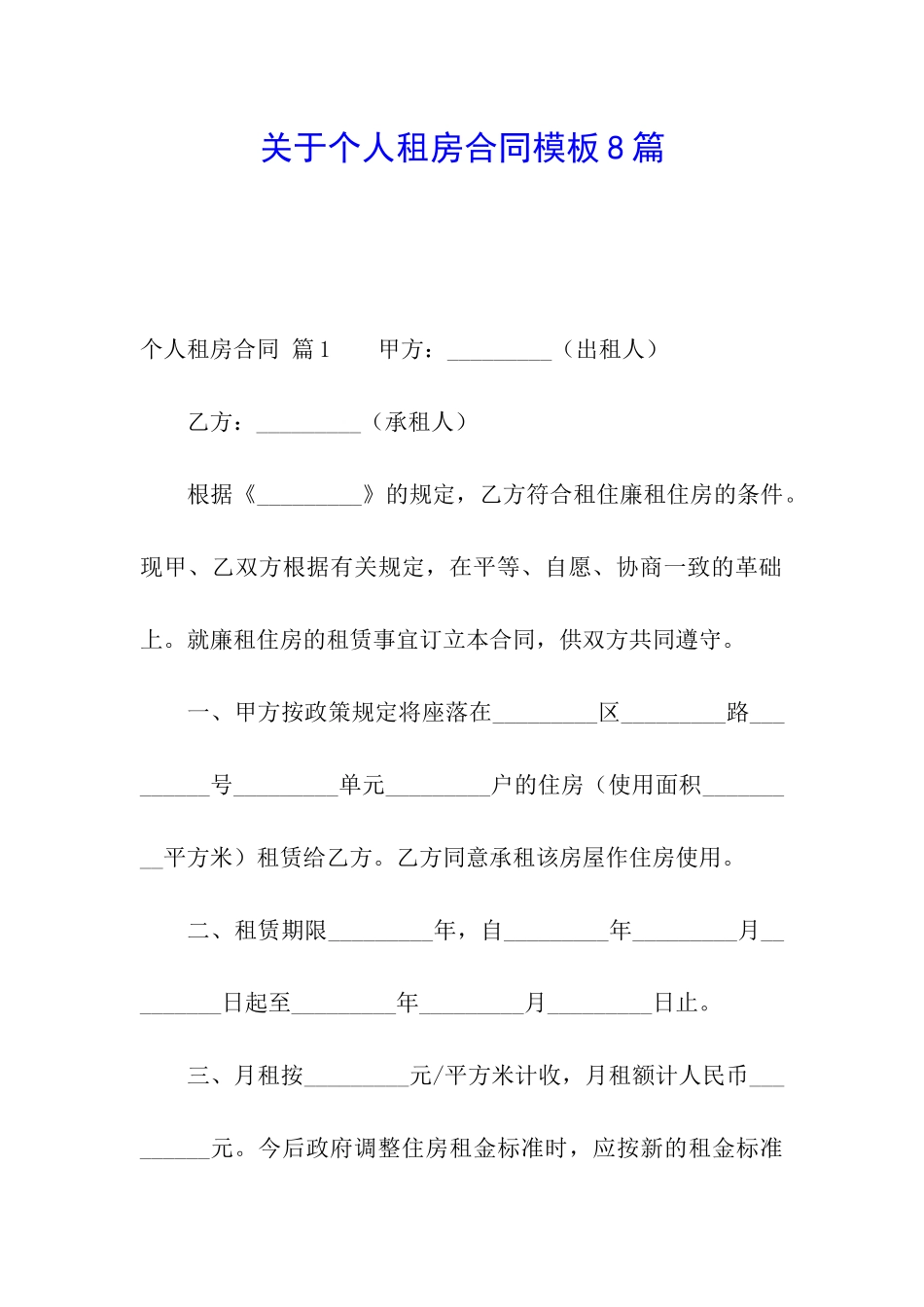 关于个人租房合同模板8篇_第1页