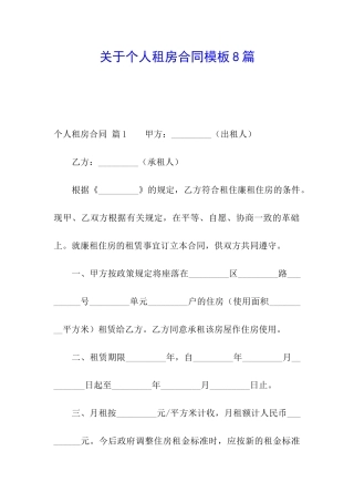 关于个人租房合同模板8篇