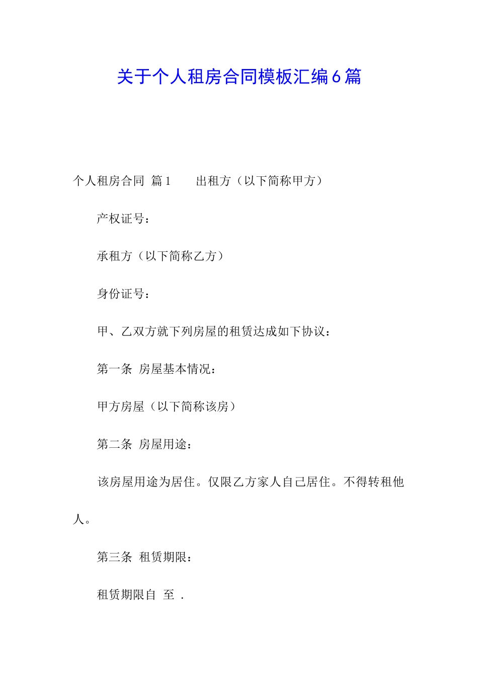 关于个人租房合同模板汇编6篇_第1页