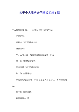 关于个人租房合同模板汇编6篇