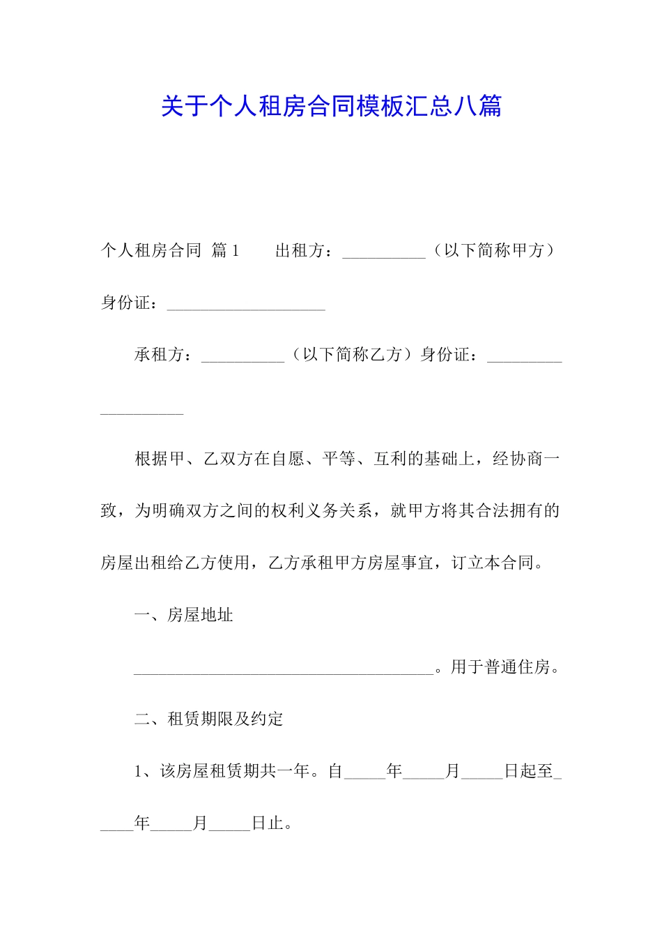 关于个人租房合同模板汇总八篇_第1页