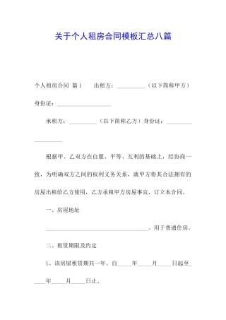 关于个人租房合同模板汇总八篇