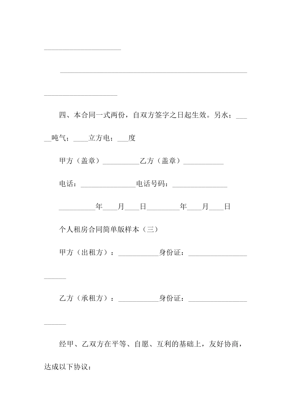 关于个人租房合同模板汇总六篇_第3页