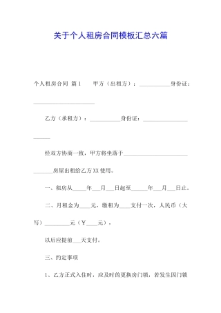 关于个人租房合同模板汇总六篇
