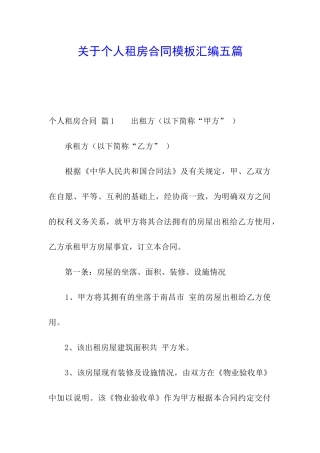 关于个人租房合同模板汇编五篇