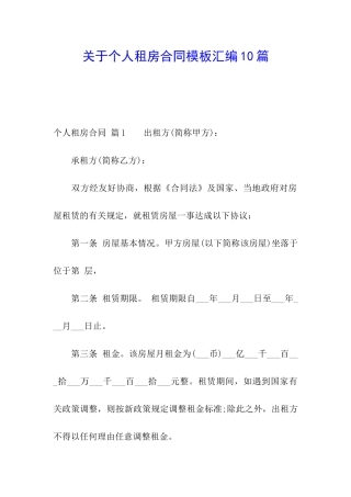 关于个人租房合同模板汇编10篇