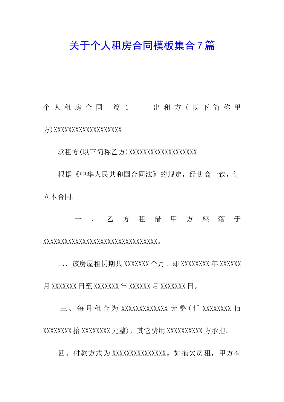 关于个人租房合同模板集合7篇_第1页