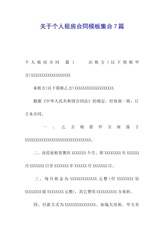 关于个人租房合同模板集合7篇