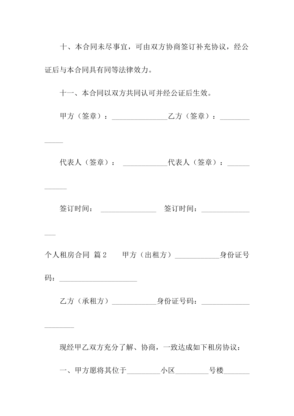 关于个人租房合同模板汇编8篇_第3页
