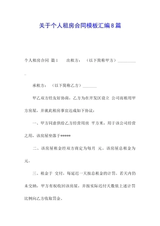 关于个人租房合同模板汇编8篇