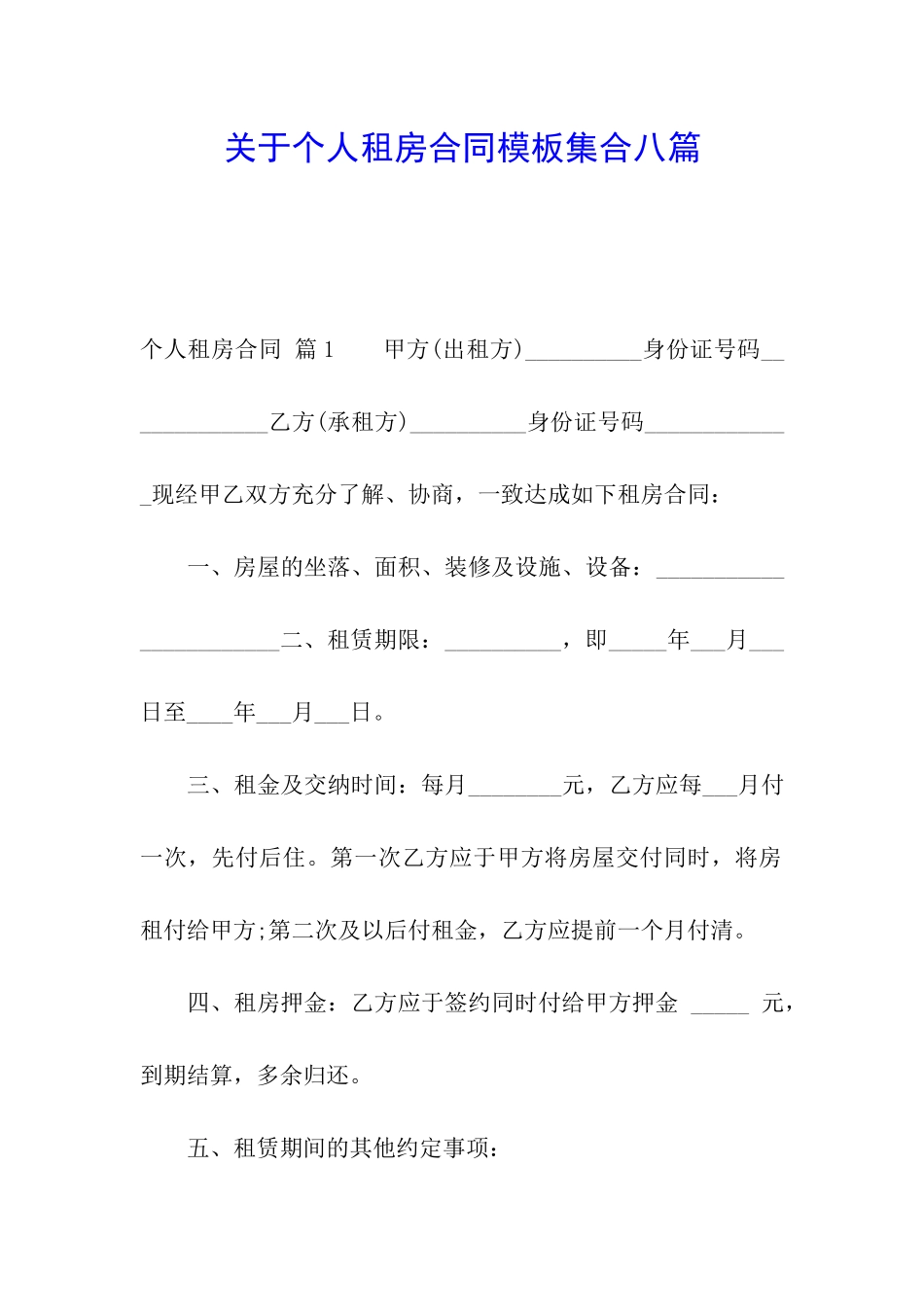 关于个人租房合同模板集合八篇_第1页